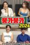 Boong-Ga-Boong-Ga-2024a