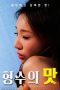 Taste-of-Sister-in-law-2025